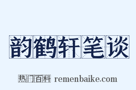 韵鹤轩笔谈是什么意思的图片